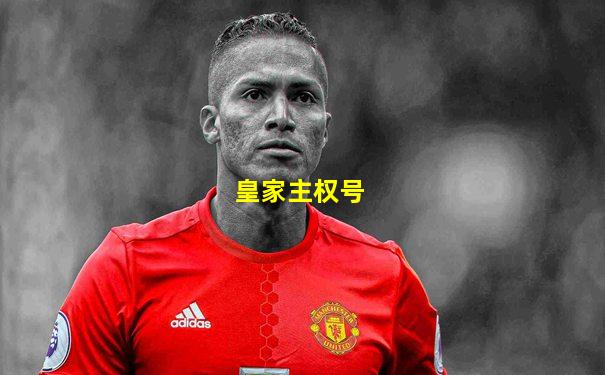 皇家主权号